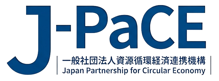 一般社団法人資源循環経済連携機構（J-PaCE）