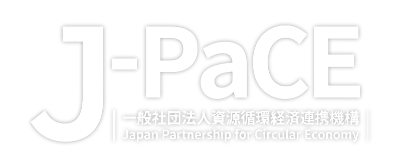 一般社団法人資源循環経済連携機構（J-PaCE）